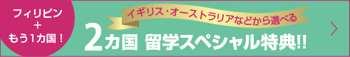 フィリピン+もう1カ国！2ヶ国語留学スペシャル特典！