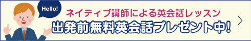 ネイティブ講師による無料英会話レッスンプレゼント中！