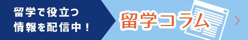 フィリピン留学・セブ留学のお役立ちコラム