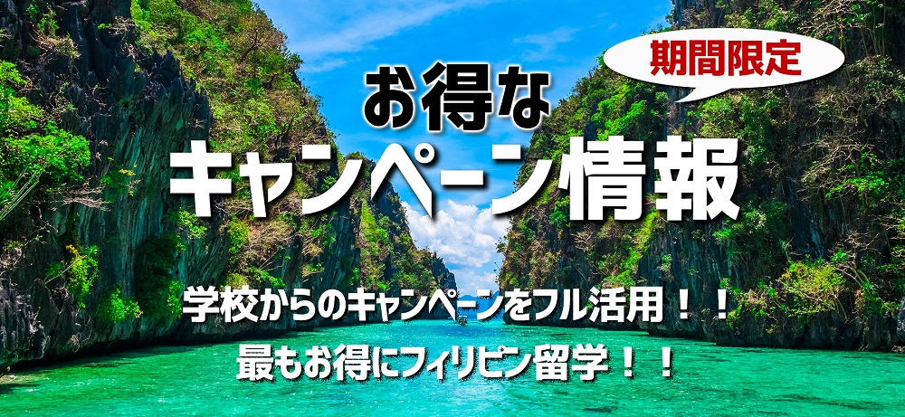 フィリピン留学センターのお得なキャンペーン情報！最もお得にフィリピン留学！