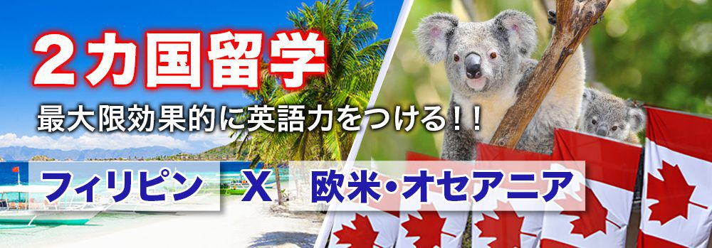 フィリピン2カ国留学！最大限効果的に英語力をつける！