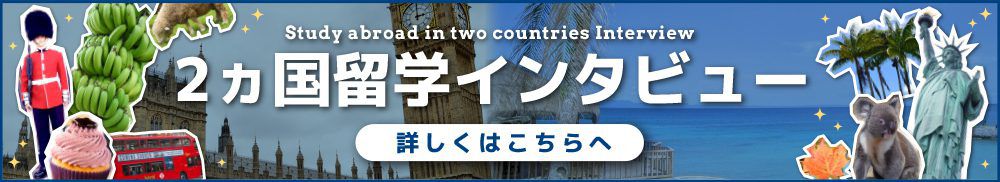 フィリピン2カ国留学のインタビュー内容を見てみよう！