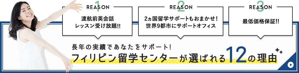 フィリピン留学センターが選ばれる12の理由